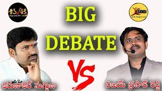 లోకరక్షకుడు ఎవరు?  Shiva Shakthi  Karunakar Sugguna vs Vijay Prasad Reddy I For God Big Debate 