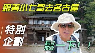 【特別企劃】Vlog｜跟著小七哥去名古屋 鬆一下【7Car小七車觀點】