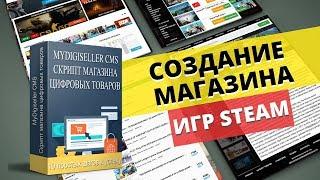 Создать свой магазин игр стим ключей и аккаунтов за 1 час