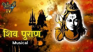 शिव महापुराण कथा   Shiv Mahapuran Complete Musical - Part 1