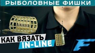 Как вязать IN-LINE? Монтаж ИНЛАЙН на фидер #РыболовныеФишки