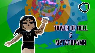 Покупаю плохие мутаторы  Tower Of Hell  Roblox