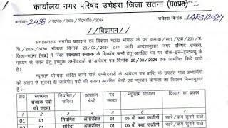 जिला सतना-1 म.प्र. नगर परिषद नया भर्ती 2024  MP Nagar Palika Vacancy 2024  MP Sarkari Bharti 2024