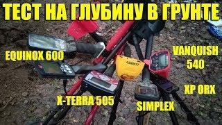 ТЕСТ НА ГЛУБИНУ Minelab Vanquish Nokta Simplex XP ORX X-Terra 505 Garrett ACE EURO Equinox