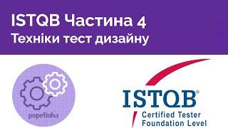 ISTQB Foundation 4. Техніки тест дизайну.