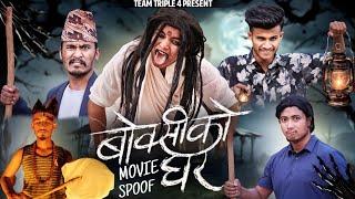 Nepali Movie Boksi Ko Ghar Spoof  Teamtriple444