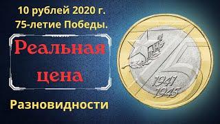 The real price of the coin is 10 rubles in 2020. 75th anniversary of the Victory.