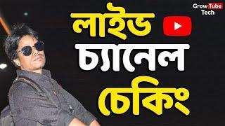 চ্যানেল চেকিং লাইভ  Grow Tube Tech  Mohosin Ali  Live