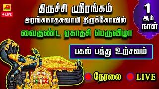   LIVE  திருச்சி ஸ்ரீரங்கம் அரங்கநாத சுவாமி கோவில்  பகல் பத்து உற்சவம்  Day 01 #நேரலை #srirangam