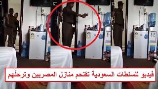بسبب تأشيرة الحج فيديو للسلطات السعودية تقتـ ـحم منازل المصريين في السعودية وتقوم بترحيلهم