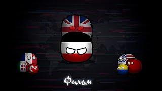 CountryBalls I Фильм 1-2 Сезон I Альтернативное Прошлое Европы С 1914