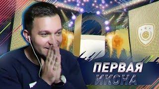 МОЯ ПЕРВАЯ ИКОНА В HAPPY-GO-LUCKY #4 - FIFA 18