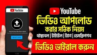 How To Upload Video on Youtube  ইউটিউবে ভিডিও আপলোড করার নিয়ম