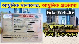 Canada Job Visa Check online  কানাডা জব ভিসা আসলনকল কিভাবে বুঝবেন  Fake website for Canada Visa