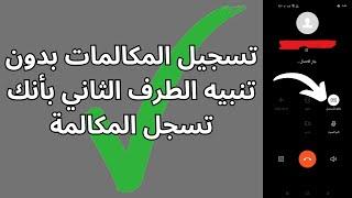 تسجيل المكالمات بدون تنبيه الطرف الثاني بكل سهولة 