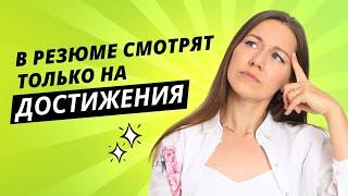 СЕКРЕТ УСПЕШНОГО РЕЗЮМЕ. Как описать результаты работы Шпаргалка внутри. Советы рекрутера