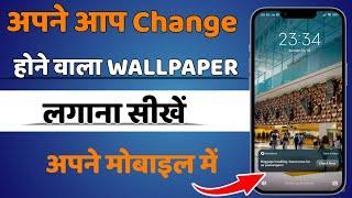 How to Set Automatically Changing Wallpaper 2024  Apne Aap Change Hone Wala Wallpaper Kaise Lagaye