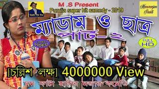 Purulia Super Hit Comedy- ম্যাডাম ও ছাত্র ২য় খন্ড  Madam & Student -Part 2