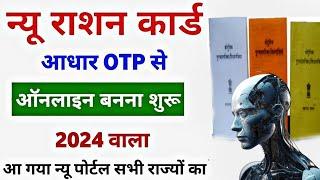 Apply Ration Card online 2024  new ration card kaise banaye  How to apply ration card online