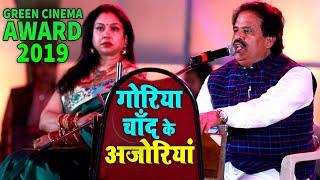 #Green_Cinema_Award 2019 - Bharat Sharma ने Live गाया - गोरिया चाँद के अजोरियां