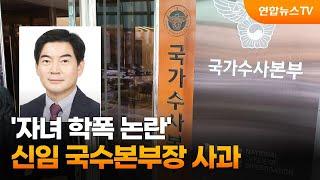 자녀 학폭 논란 신임 국수본부장 사과  연합뉴스TV YonhapnewsTV