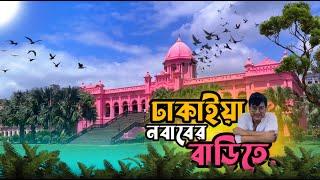  Ahsan Manzil আহসান মঞ্জিল- A significant architectural monuments of Bangladesh -Cinematic Video