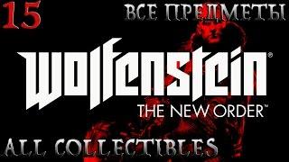 WolfensteinThe New Order.Глава 15-Облава Прохождение +Все предметы