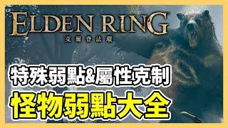 【艾爾登法環】怪物弱點大全！屬性克制與特殊弱點全整理！｜屬性克制、怪物弱點｜遊戲攻略