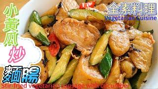 小黃瓜炒麵腸Stir-fried vegetarian sausage with cucumber#全素 #素#全素食料理#Vegetarian Cuisine