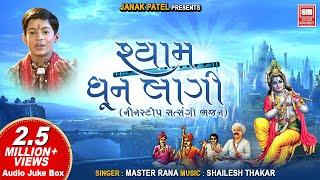 શ્યામ ધુન લાગી  Shyam Dhun Lagi  Satsangi Bhajan  Master Rana Gujarati Krishna Bhajan