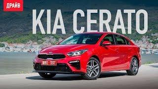 Kia Cerato 2018 тест-драйв c Кириллом Васильевым