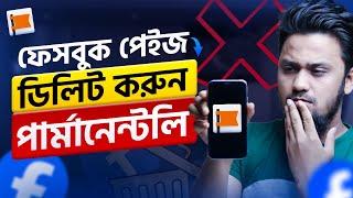 কিভাবে ফেসবুক পেইজ ডিলিট করবেন?  How to Delete Facebook Page Permanently