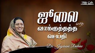 2024 JULY  ஜூலை மாத வாக்குத்தத்த செய்தி  TAMIL PROMISE MESSAGE  DR. JEYARANI ANDREW