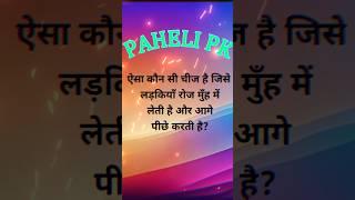 डबल मीनिंग पहेलियाँ  Double Meaning Paheliyan in Hindi #ytshorts #shorts #pahelipk