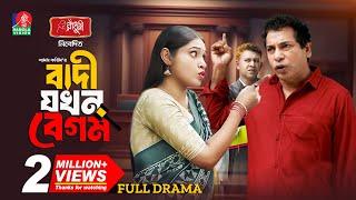 Badi Jokhon Begum  বাদী যখন বেগম  Mosharraf Karim  Mim Chowdhury  Shams Karim  New Natok 2024