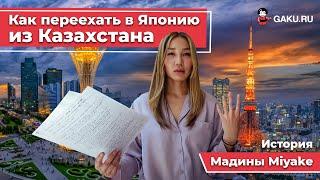 Как переехать в Японию из Казахстана  Жизнь студентов из СНГ в Японии