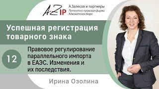 Успешная регистрация товарного знака. № 12. Правовое регулирование параллельного импорта в ЕАЭС.