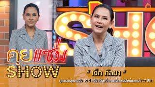 คุยแซ่บShow  เง็ก กัลยา ถูกพรากลูกนานนับ 10 ปี เคลียร์เข็ดแต่งงานแม้คบหนุ่มใหม่นานกว่า 17 ปี