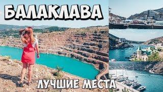 БАЛАКЛАВА 2019. Крым Севастополь. ДОСТОПРИМЕЧАТЕЛЬНОСТИ. Как добраться что посмотреть?