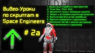 Скрипты в Space Engineers Урок 2а Управление гироскопами. Целимся в точку.