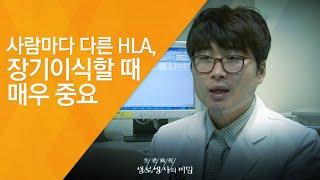 사람마다 다른 HLA 장기이식할 때 매우 중요 - 20120407_407회 방송_생명 연장의 희망 생체장기이식