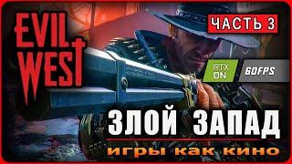 Игра EVIL WEST ► ЗЛОЙ ЗАПАД ► Часть 3