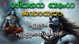 SHIVANE THUNGAJADA DHARAശിവനേ തുങ്കജഡാധരാ  songs  Hindu Devotional songs