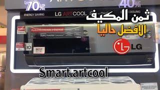 ثمن المكيف الافضل حاليا lg smart artcool وكذالك بعد المعلومات المهمة