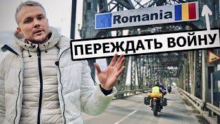 РУМЫНИЯ Ближайший город ЕС. Где живут беженцы из Украины во время войны