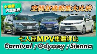 七人座MPV集體評比 │ Kia Carnival x Toyota Sienna x Honda Odyssey 空間舒適動態大比拚！【Mobile01 小惡魔動力研究室】