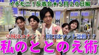 【イチモニ！反省会】私のととのえ術～田口は毎朝のマット運動！？卓城はコナン！？ものまねで表現！～