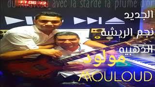 mouloud beni mellal   hda sa3de ya ma  الفنان مولود