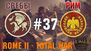 Прохождение Rome 2 Total War #37 - За Рим и Свебов