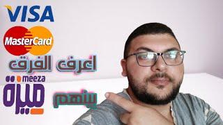 الفرق بين بطاقات فيزا وماستر كارد وميزة  بكل سهوله visa_master card_meeza